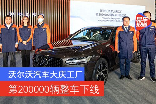 沃爾沃汽車(chē)大慶工廠(chǎng)迎來(lái)第20萬(wàn)輛整車(chē)下線(xiàn)，彰顯市場(chǎng)銷(xiāo)售穩(wěn)健增長(zhǎng)
