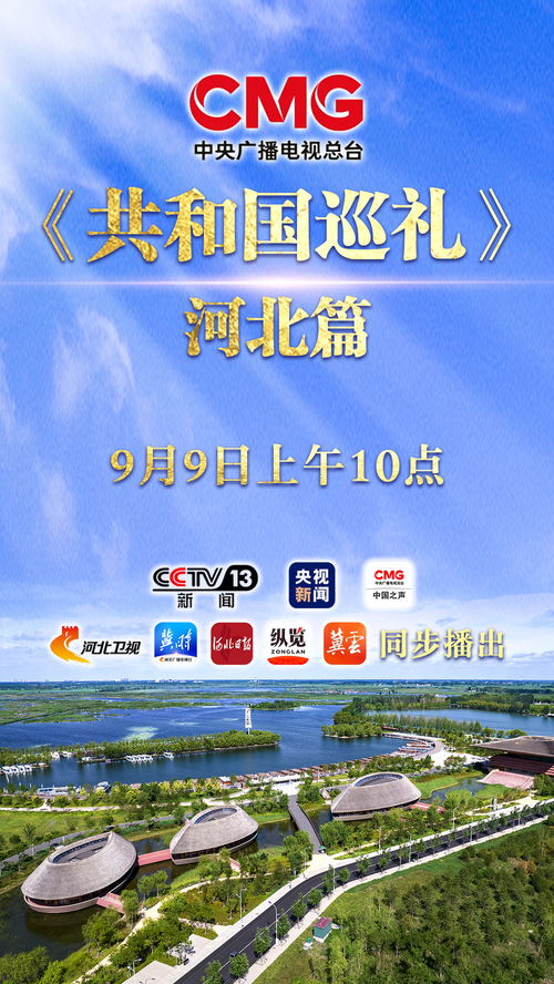 河北篇來(lái)襲 中央廣播電視總臺(tái)特別節(jié)目《共和國(guó)巡禮》今日10點(diǎn)播出