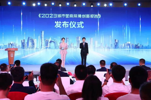 中央廣播電視總臺(tái) 2023城市營(yíng)商環(huán)境創(chuàng)新報(bào)告 在京發(fā)布